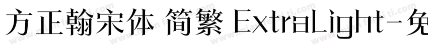 方正翰宋体 简繁 ExtraLight字体转换